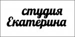 студия Екатерина (1).jpg