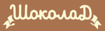 chocolate-HOTEL.png