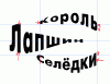 Seledka2.gif