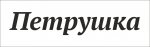 Петрушка-шрифт.jpg