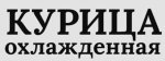 Курица охлажденная.jpg