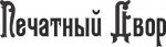 Печатный Двор.jpg