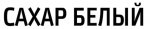 Сахар белый.jpg