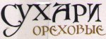 Сухари ореховые.jpg