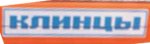 Клинцы.jpg