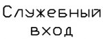 Служебный вход.jpg