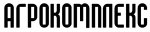 Агрокомплекс.jpg