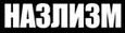 Назлим.jpg