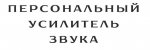 усилитель звука.jpg