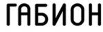 габион.jpg