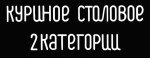 Куриное столовое.jpg