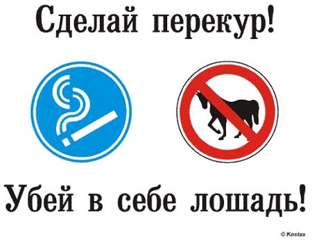 Сделай+перекур.jpg