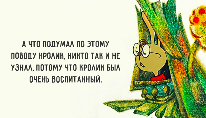 А о том что. А что подумал кролик никто не узнал потому что кролик был воспитанный. Кролик был очень воспитанный. Кролик был очень воспитанный и ничего не сказал. А О чем подумал кролик никто не узнал потому что он был очень воспитан.