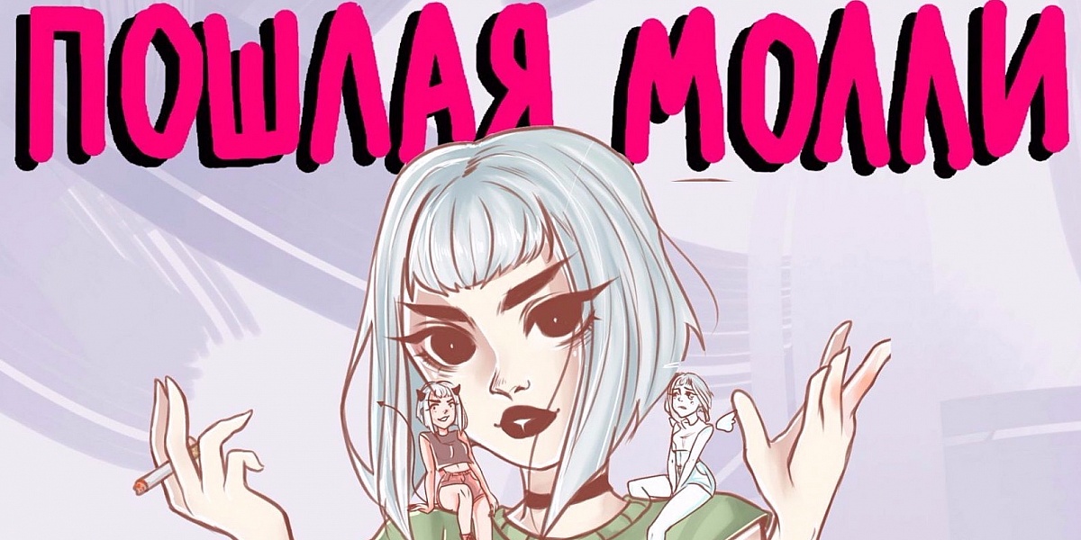 poshlaya_molli.jpg
