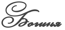 %D0%91%D0%BE%D0%B3%D0%B8%D0%BD%D1%8F2.png